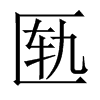 匭的中國大陸宋體