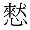 憖的臺灣細(xì)明體