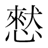 憖的韓國明朝體