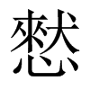 憖的中國大陸宋體