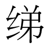 綈的臺灣細(xì)明體