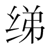綈的韓國明朝體