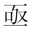 亟的韓國(guó)明朝體
