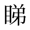 睇的舊字形