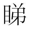 睇的韓國(guó)明朝體