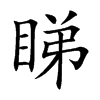 睇的楷體