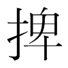 捭的韓國(guó)明朝體