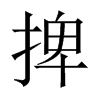捭的中國(guó)大陸宋體
