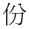 份的臺灣細明體