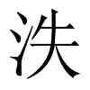 uЇ(gu)w