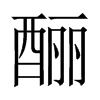 ᇵЇw