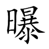 صĿw
