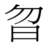 曶的臺(tái)灣細(xì)明體