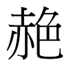 V_(x)w