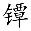 熵Ŀw