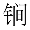 锏的臺(tái)灣細(xì)明體