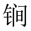 锏的中國大陸宋體