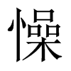 懆的中國(guó)大陸宋體