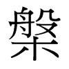_(ti)(x)w