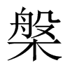 Ї(gu)w