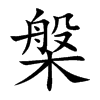 Ŀw