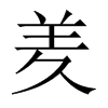羑的中國大陸宋體