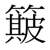 簸的臺(tái)灣細(xì)明體