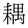 耦的臺(tái)灣細(xì)明體