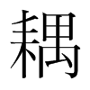 耦的韓國(guó)明朝體