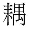 耦的香港明體