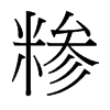 糝的臺(tái)灣細(xì)明體