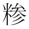 糝的韓國(guó)明朝體