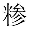 糝的中國(guó)大陸宋體
