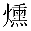 燻的中國(guó)大陸宋體