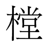 ̵f