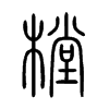 ̵С׭