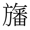 旛的臺灣細(xì)明體