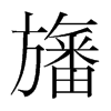 旛的韓國明朝體