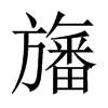 旛的中國大陸宋體