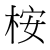 桉的臺(tái)灣細(xì)明體