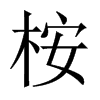 桉的中國(guó)大陸宋體