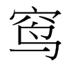 窎的臺灣細明體