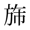췵f