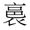 裛的臺(tái)灣細(xì)明體