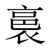 裛的中國(guó)大陸宋體