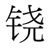 鐃的臺(tái)灣細(xì)明體