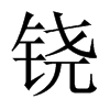 鐃的中國(guó)大陸宋體