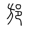 С׭