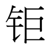 鉅的臺(tái)灣細(xì)明體