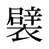 ŵf